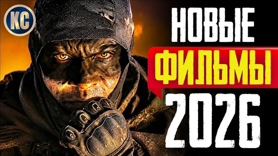 Как выбрать лучшие фильмы 2026 года которые уже вышли в хорошем качестве